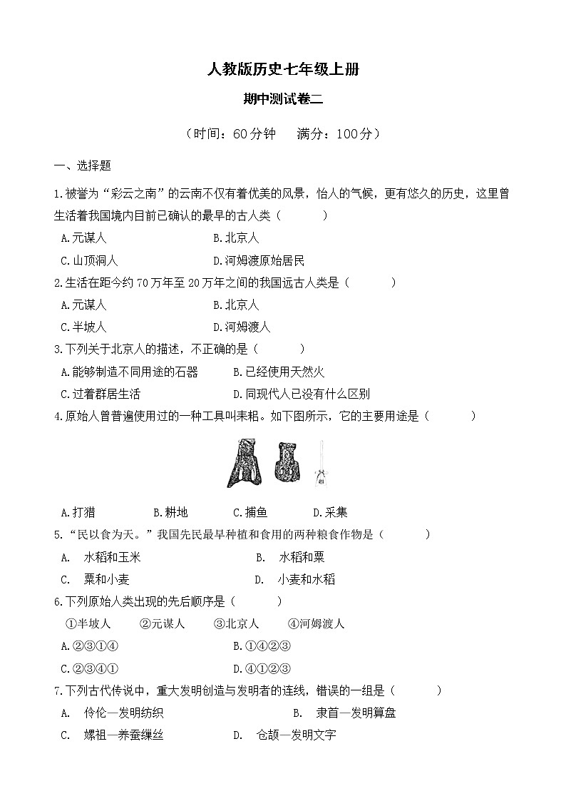 人教版历史七上  期中测试卷二第1页