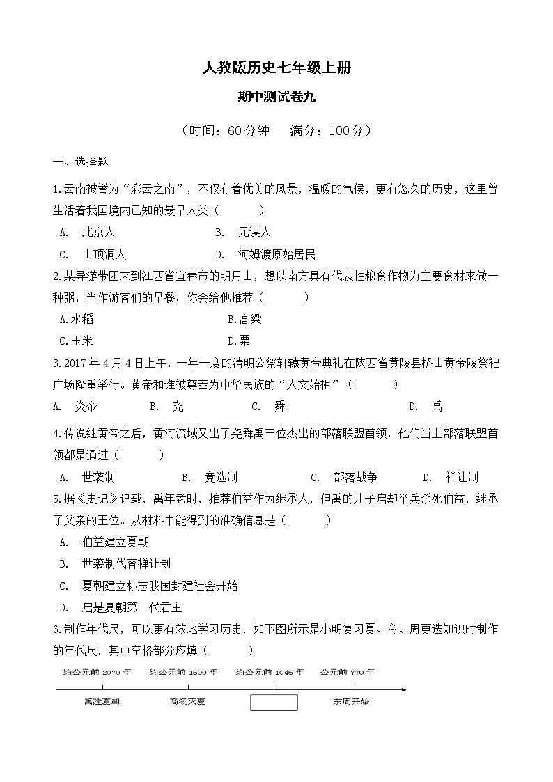 人教版历史七上  期中测试卷九第1页