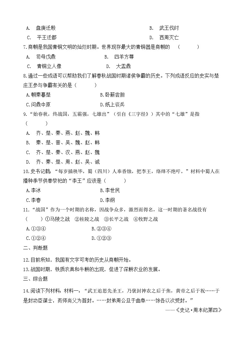 人教版历史七上  期中测试卷九第2页