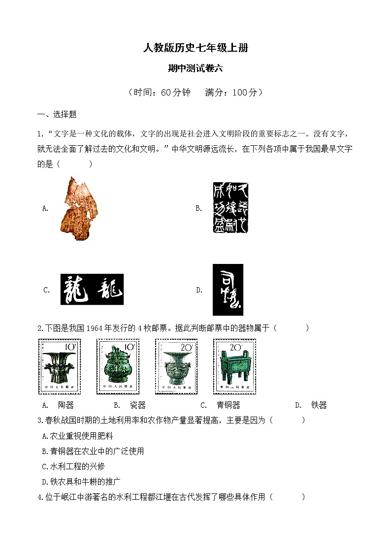 人教版历史七上  期中测试卷六（含答案）01