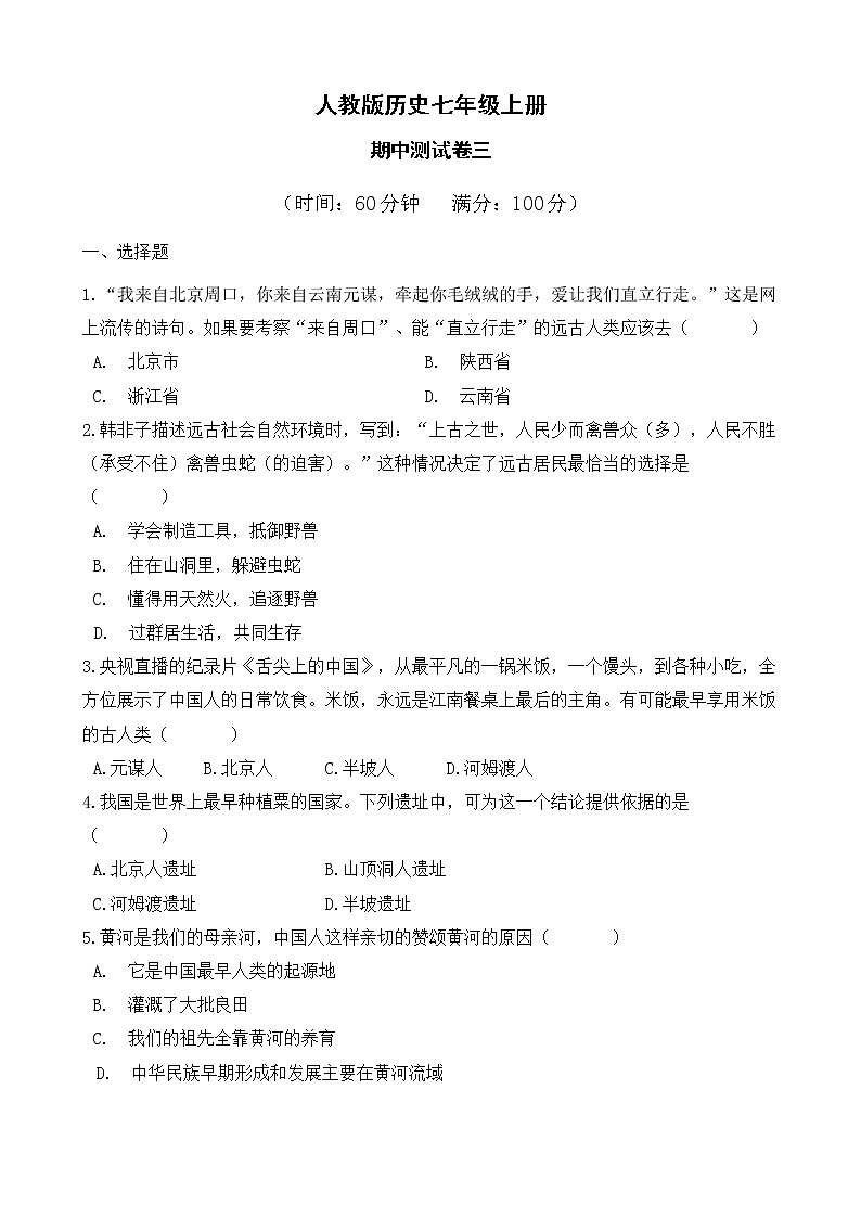 人教版历史七上  期中测试卷三第1页