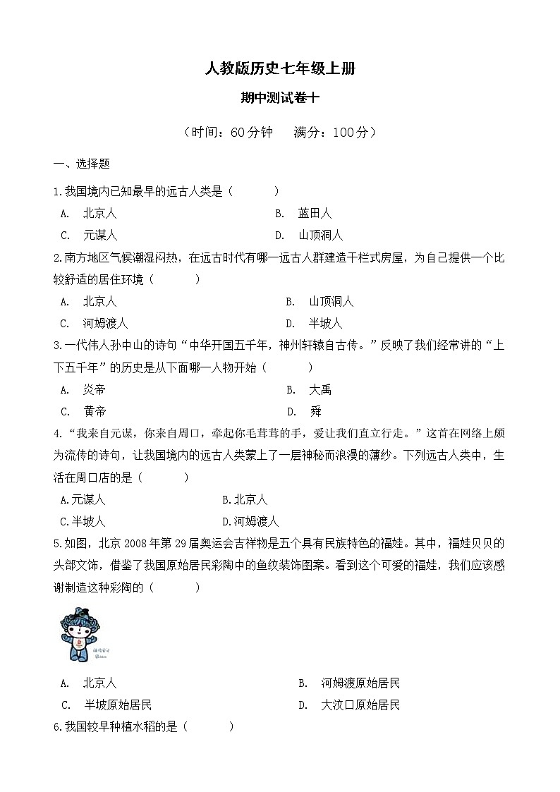人教版历史七上  期中测试卷十（含答案）01