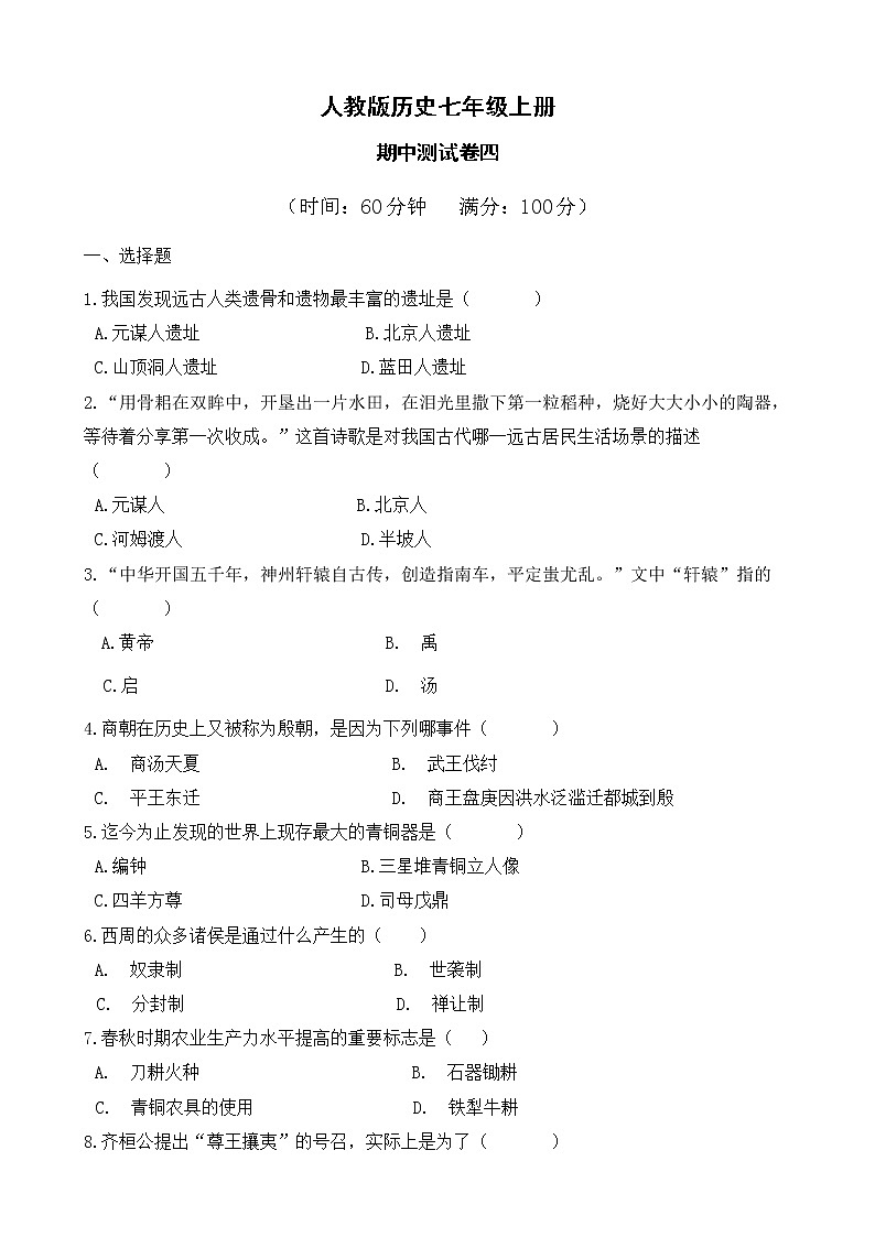 人教版历史七上  期中测试卷四第1页
