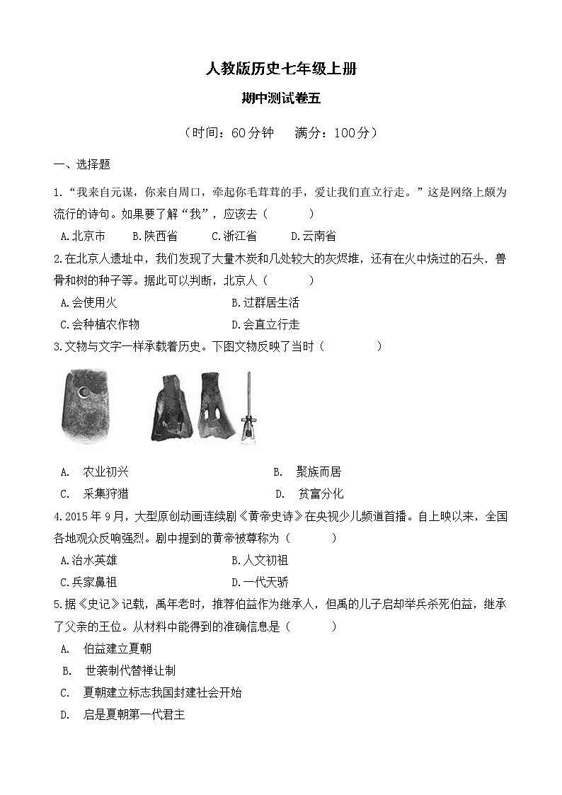人教版历史七上  期中测试卷五第1页