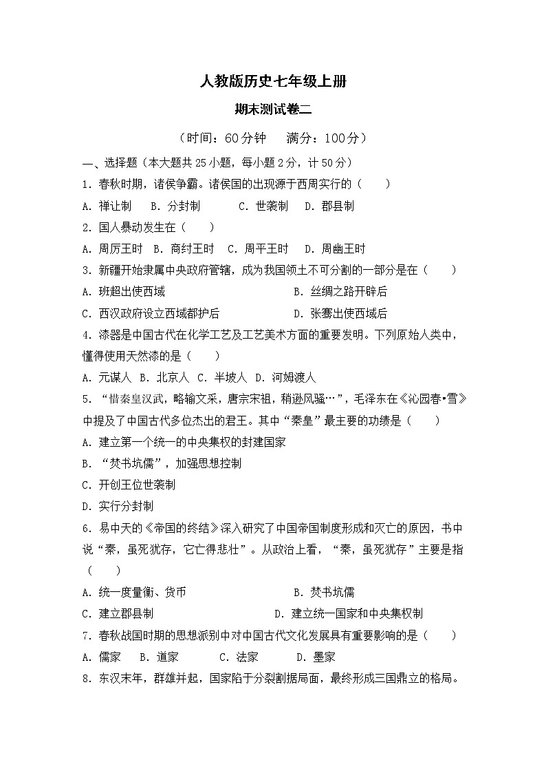 人教版历史七上  期末测试卷二第1页