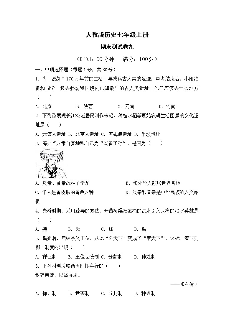 人教版历史七上  期末测试卷九（含答案）01