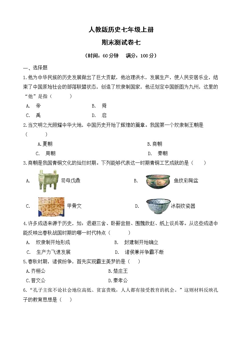 人教版历史七上  期末测试卷七第1页
