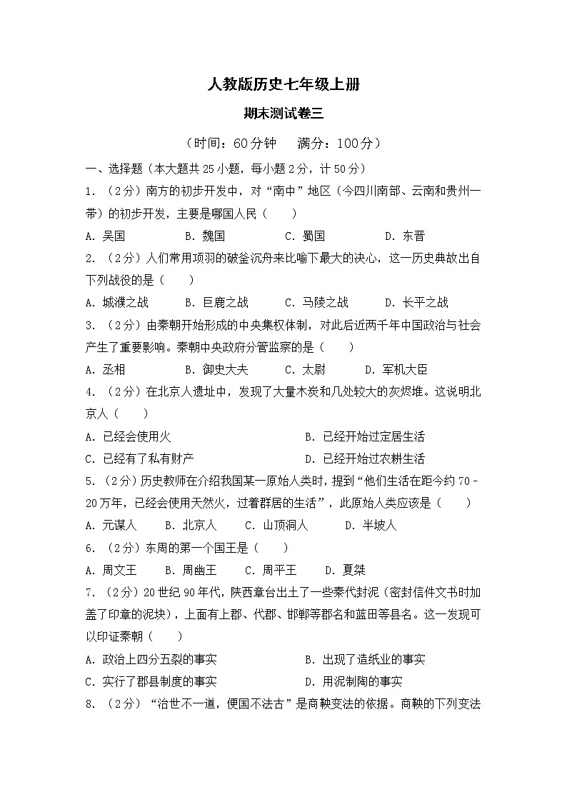 人教版历史七上  期末测试卷三（含答案）01