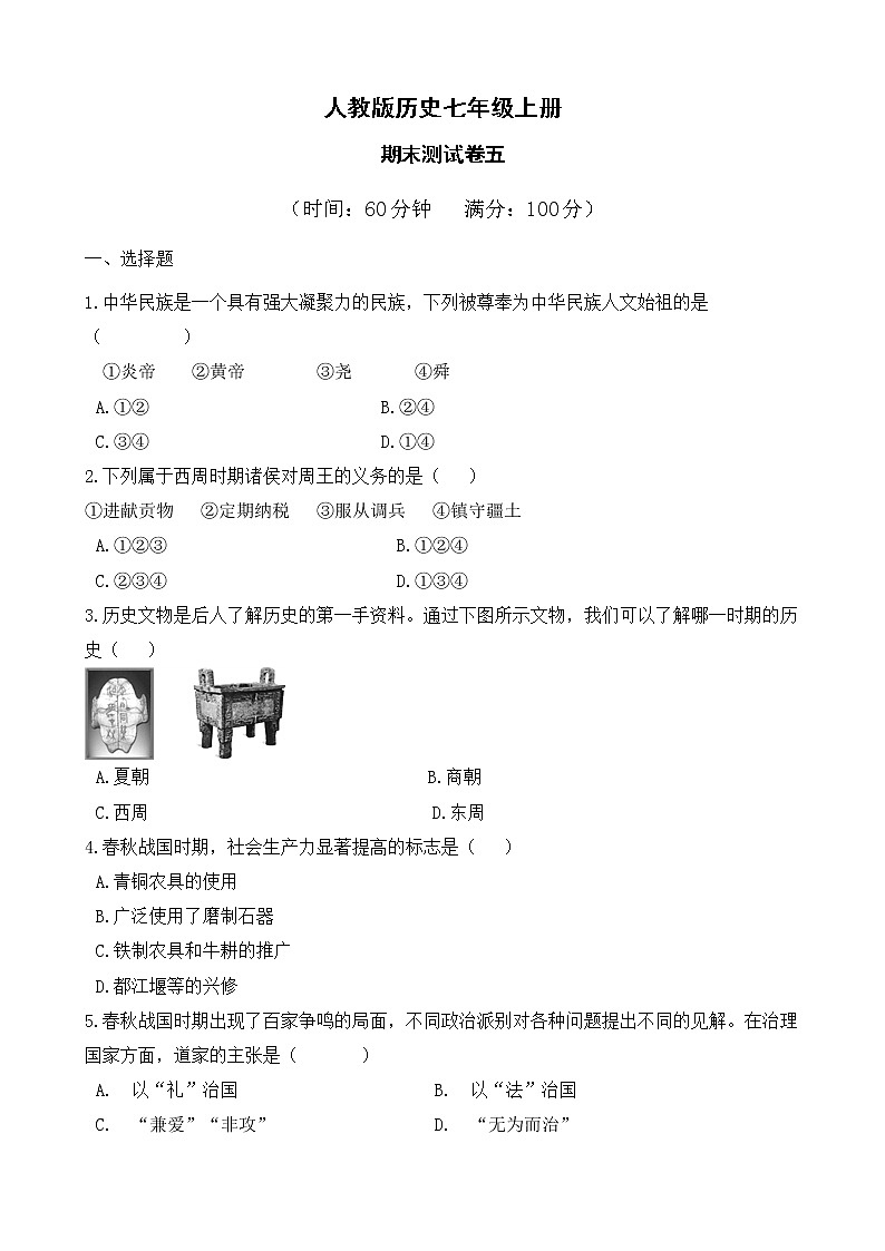人教版历史七上  期末测试卷五第1页