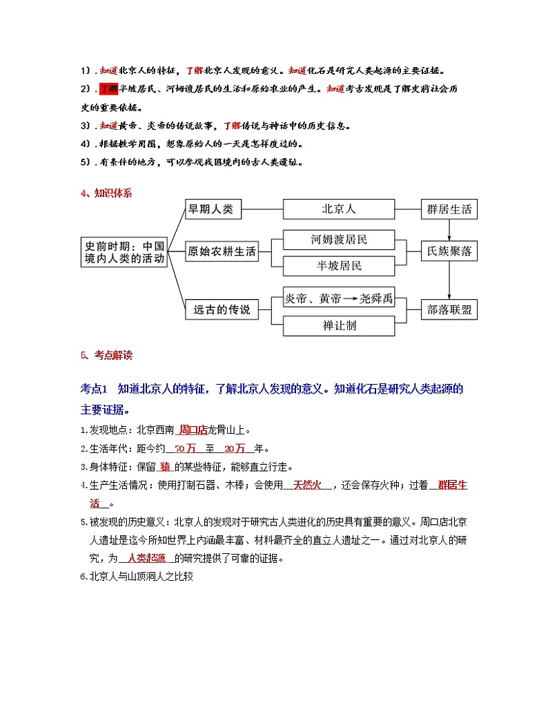 【期末全复习】部编版历史七年级上学期  专题01-02《中国境内早期人类与文明的起源、早期国家与社会变革》（知识串讲）第3页