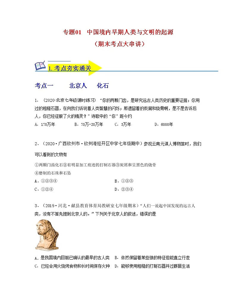 【期末全复习】部编版历史七年级上学期  专题01《史前时期：中国境内早期人类与文明的起源》（专题过关）01