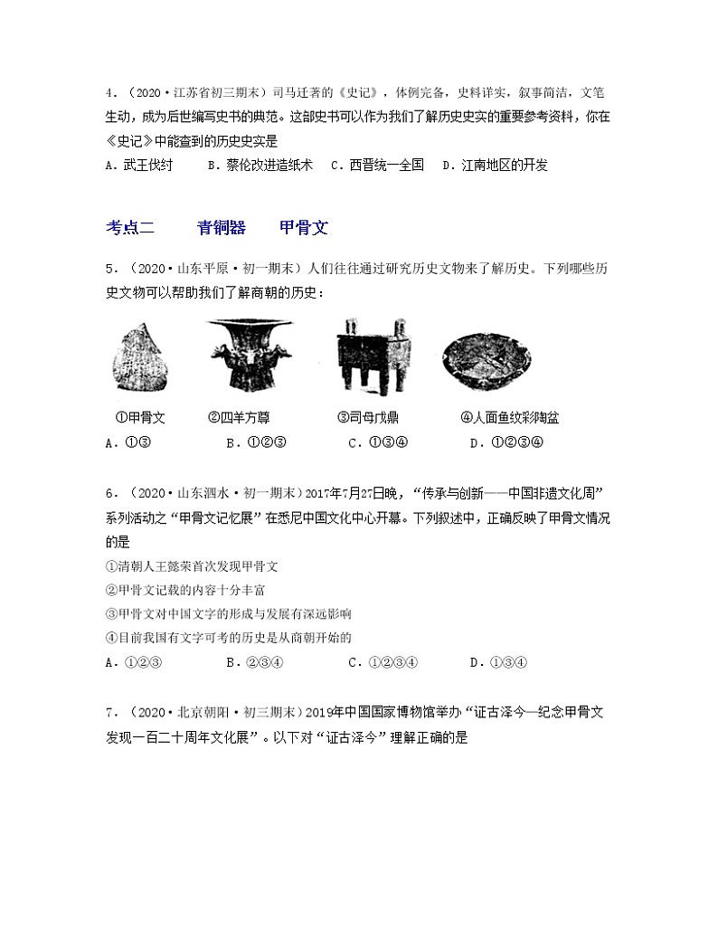 【期末全复习】部编版历史七年级上学期  专题02《夏商周时期：早期国家与社会变革》（专题过关）02