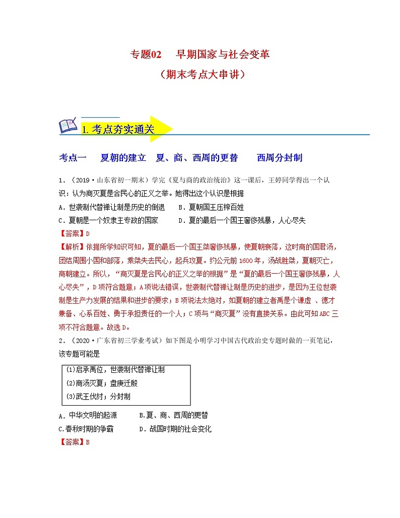 【期末全复习】部编版历史七年级上学期  专题02《夏商周时期：早期国家与社会变革》（专题过关）01