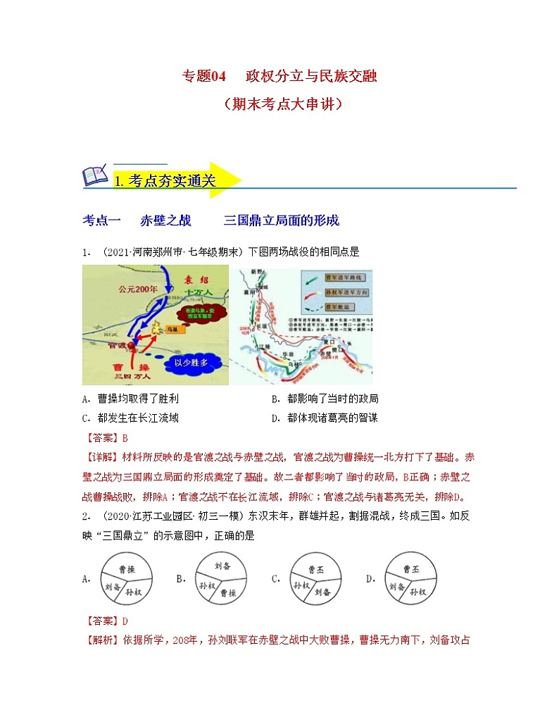 专题04  三国两晋南北朝时期：政权分立与民族交融（专题过关）（解析版）第1页