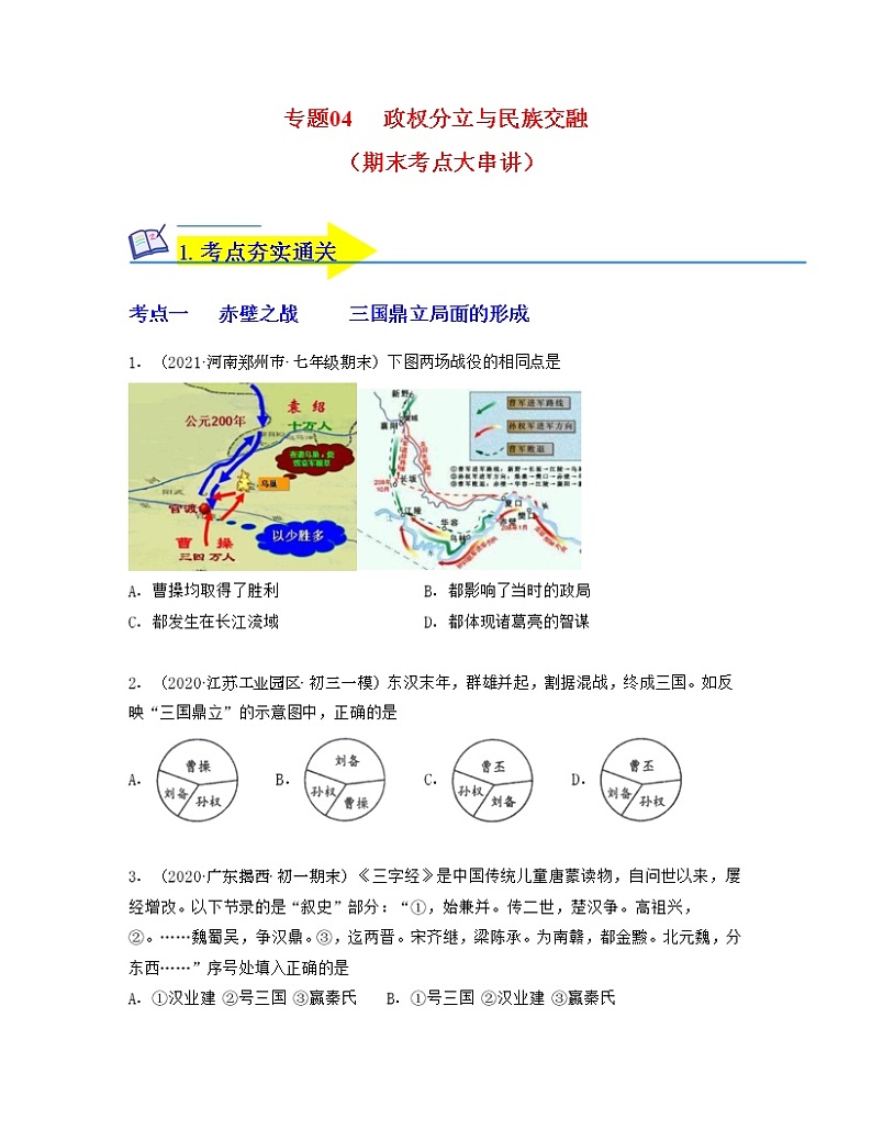 专题04  三国两晋南北朝时期：政权分立与民族交融（专题过关）（原卷版）第1页