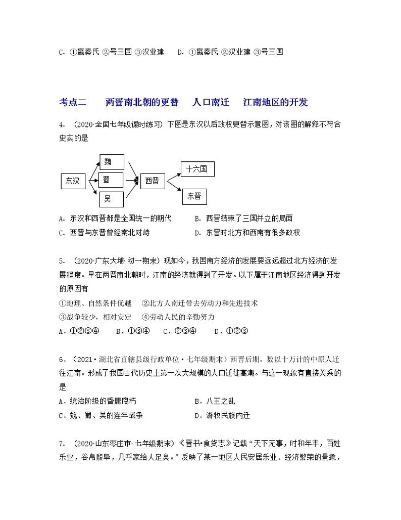 专题04  三国两晋南北朝时期：政权分立与民族交融（专题过关）（原卷版）第2页
