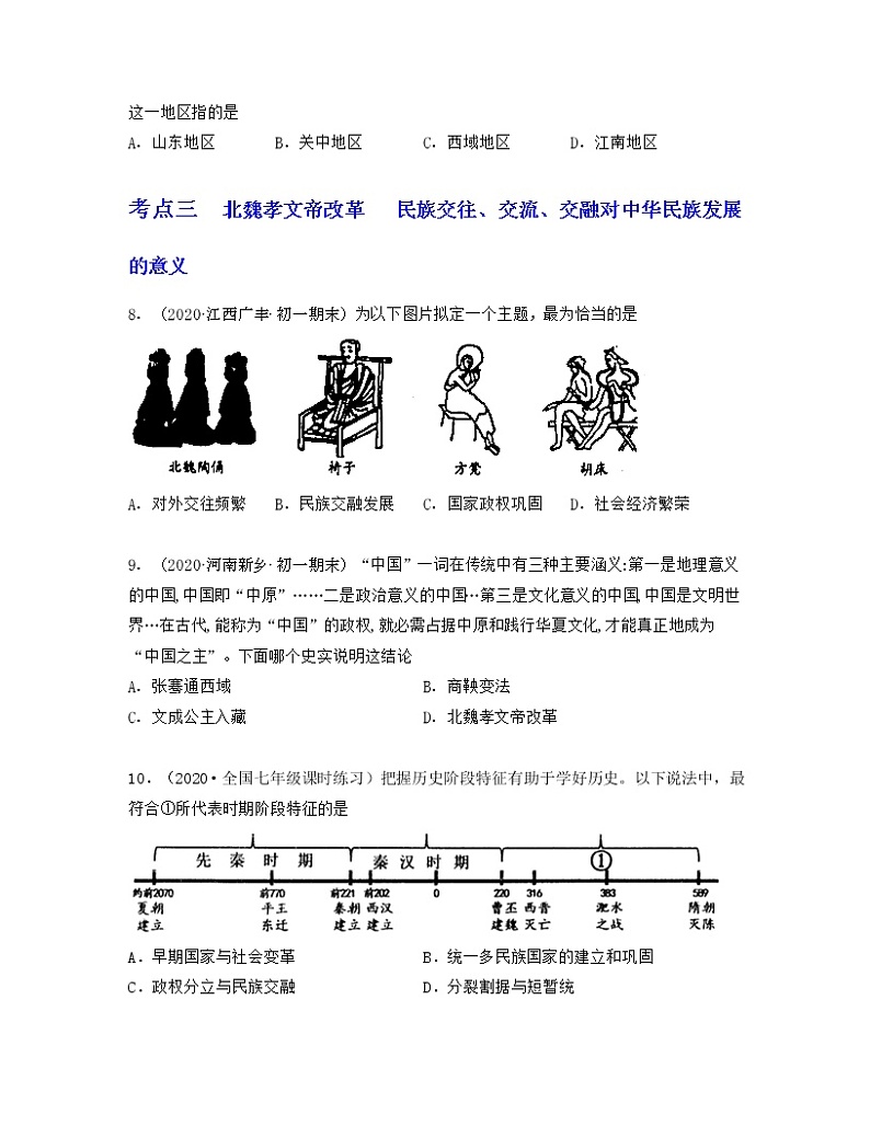 专题04  三国两晋南北朝时期：政权分立与民族交融（专题过关）（原卷版）第3页