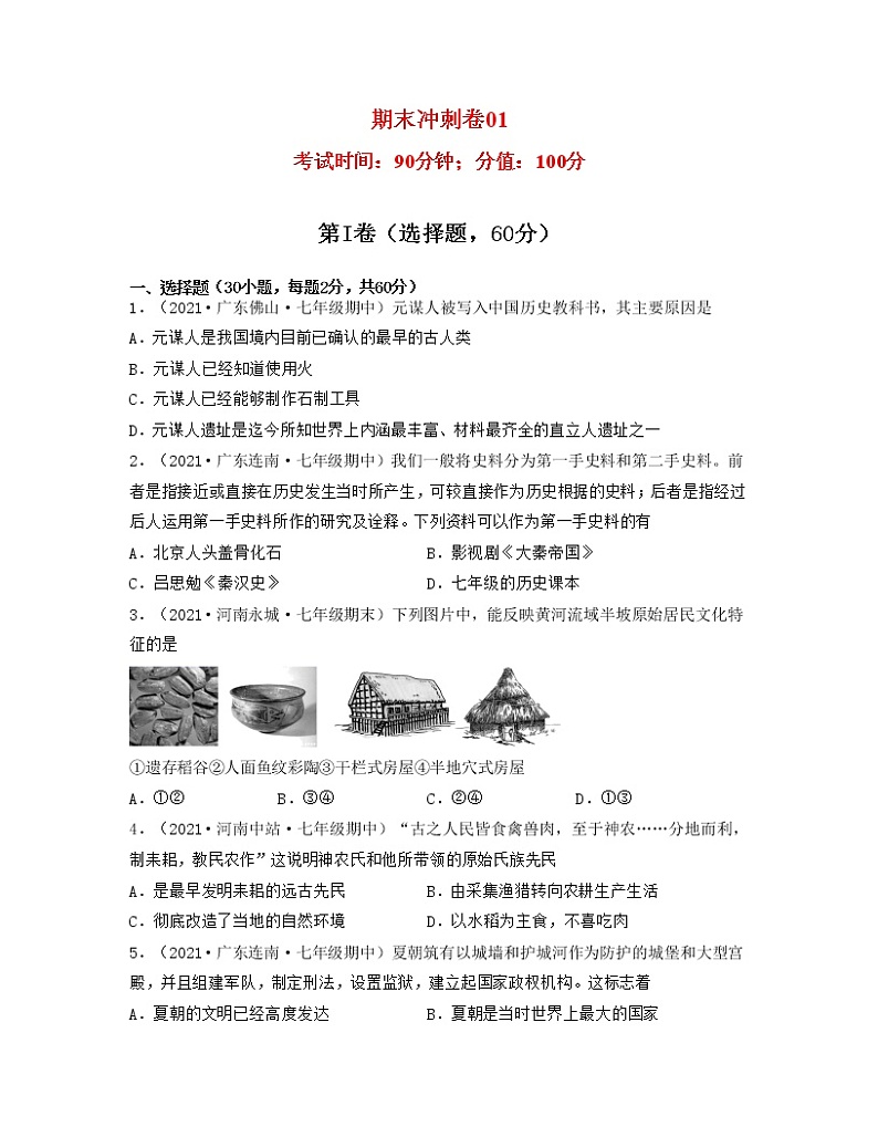【期末全复习】部编版历史七年级上学期  期末冲刺卷0101