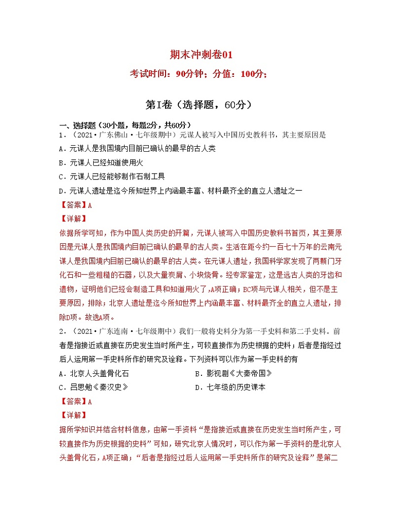 【期末全复习】部编版历史七年级上学期  期末冲刺卷0101
