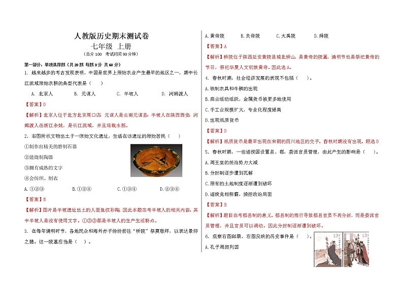 【期末模拟】部编版历史七年级上册-期末测试卷（一）01