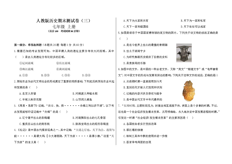 【期末模拟】部编版历史七年级上册-期末测试卷（三）01