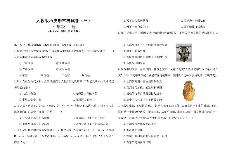 【期末模拟】部编版历史七年级上册-期末测试卷（三）01