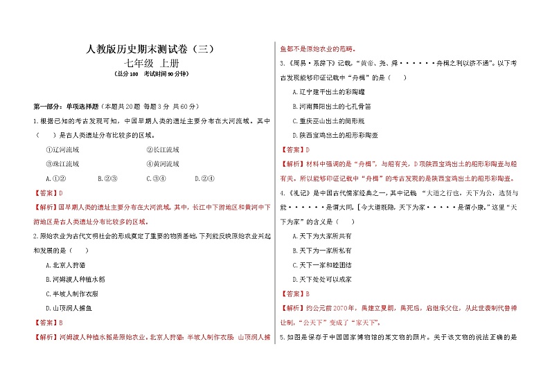 【期末模拟】部编版历史七年级上册-期末测试卷（三）01