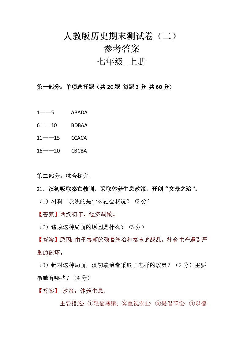 【期末模拟】部编版历史七年级上册-期末测试卷（二）01