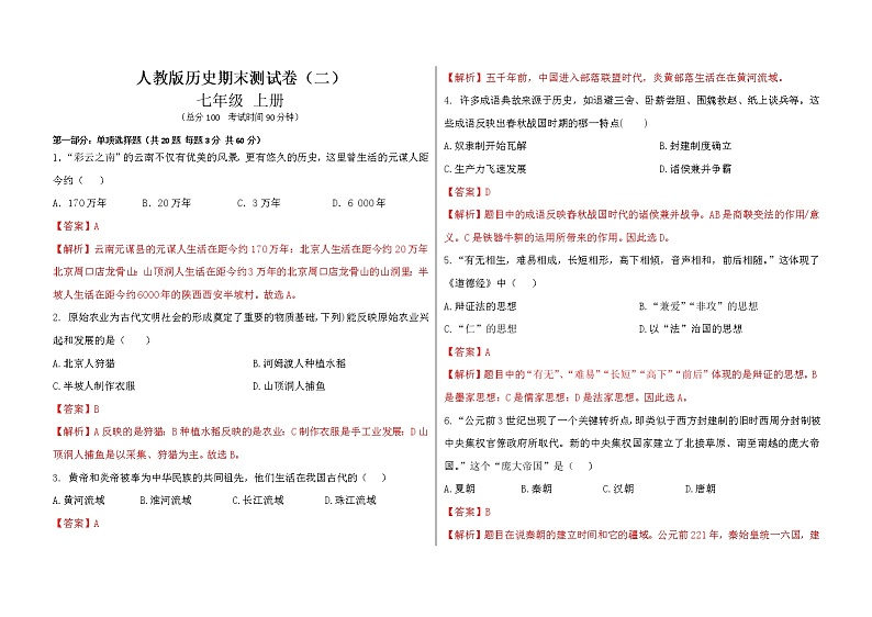 【期末模拟】部编版历史七年级上册-期末测试卷（二）01