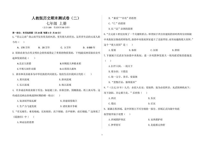【期末模拟】部编版历史七年级上册-期末测试卷（二）01