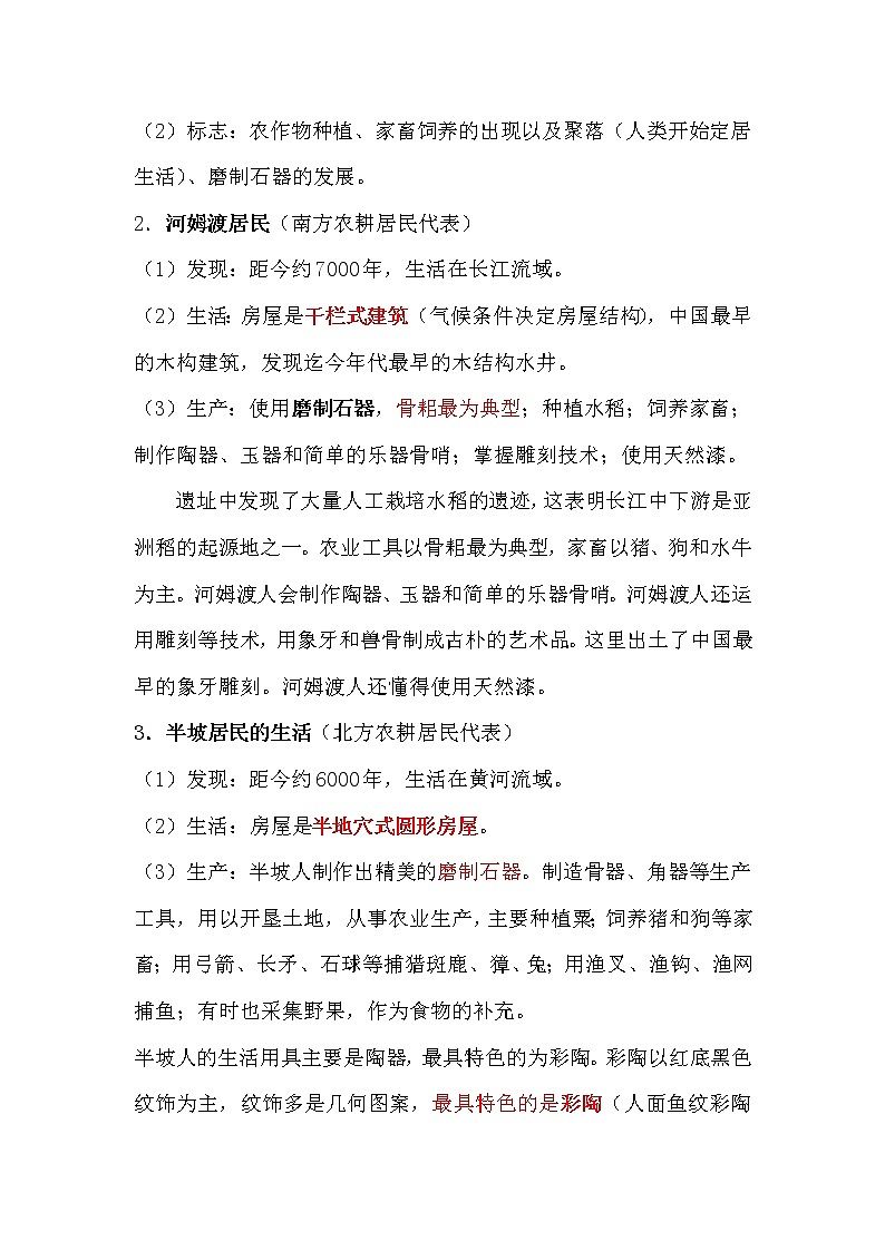 【期末知识清单】部编版历史七年级上册-第一单元  史前时期：中国境内早期人类与文明起源（期末复习必背知识清单）第3页