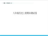 【期末复习课件】部编版历史八年级上册——期末测试卷01