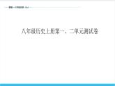 【期末复习课件】部编版历史八年级上册——第一、二单元测试卷（专题测试）