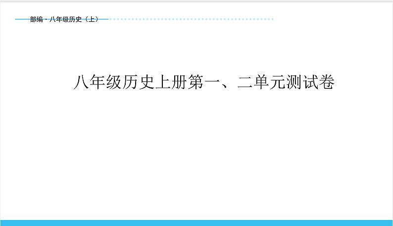 【期末复习课件】部编版历史八年级上册——第一、二单元测试卷（专题测试）01