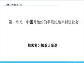 【期末复习课件】部编版历史八年级上册——第一单元：中国开始沦为半殖民地半封建社会（知识串讲）