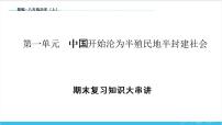 【期末复习课件】部编版历史八年级上册——第一单元：中国开始沦为半殖民地半封建社会（知识串讲）