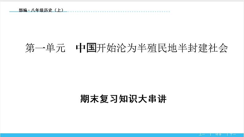 【期末复习课件】部编版历史八年级上册——第一单元：中国开始沦为半殖民地半封建社会（知识串讲）01