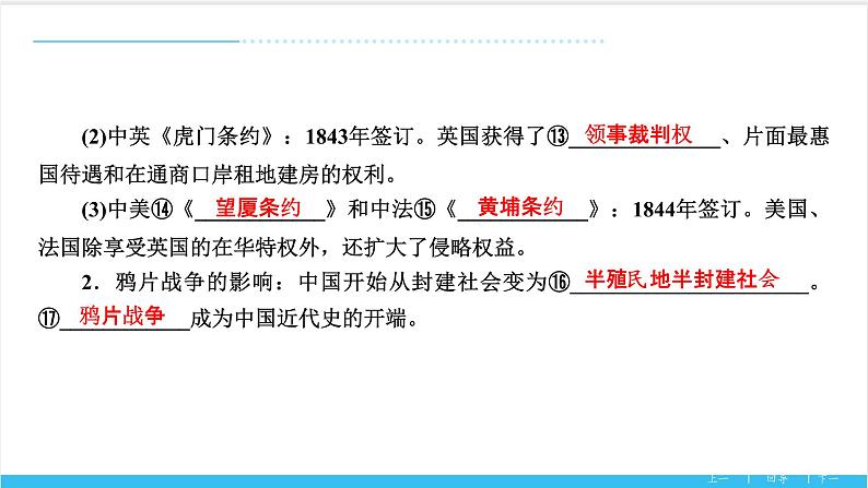 【期末复习课件】部编版历史八年级上册——第一单元：中国开始沦为半殖民地半封建社会（知识串讲）07