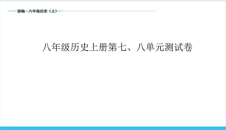 【期末复习课件】部编版历史八年级上册——第七、八单元测试卷（专题测试）01