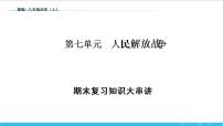 【期末复习课件】部编版历史八年级上册——第七单元：人民解放战争（知识串讲）