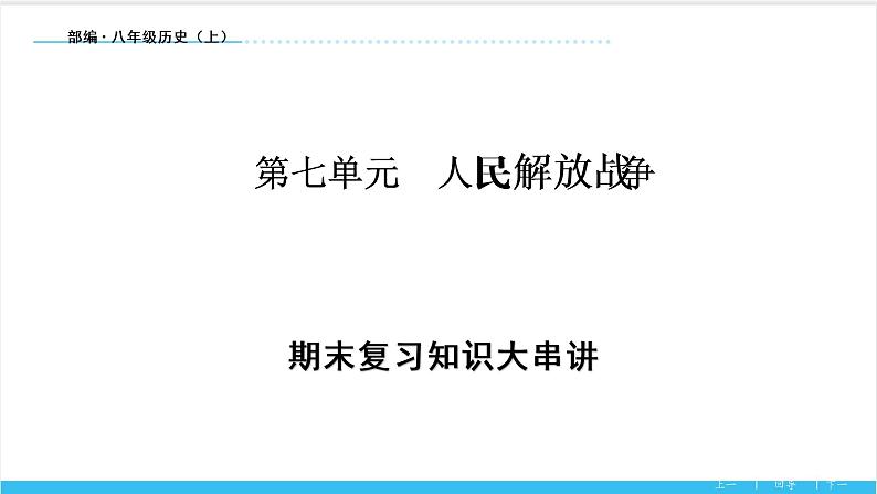 【期末复习课件】部编版历史八年级上册——第七单元：人民解放战争（知识串讲）01