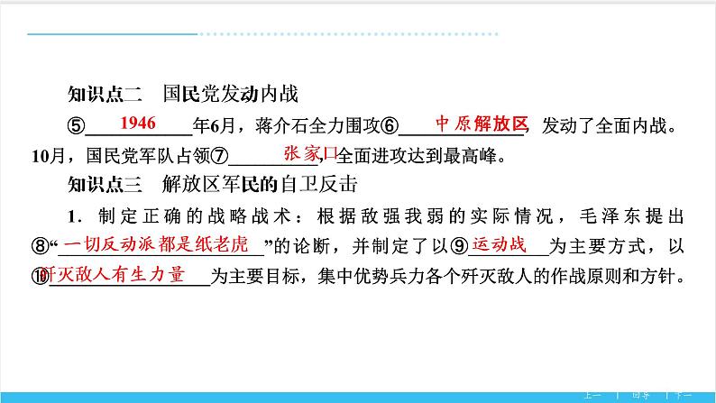 【期末复习课件】部编版历史八年级上册——第七单元：人民解放战争（知识串讲）05