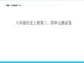 【期末复习课件】部编版历史八年级上册——第三、四单元测试卷（专题测试）