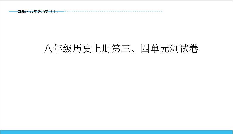 【期末复习课件】部编版历史八年级上册——第三、四单元测试卷（专题测试）01