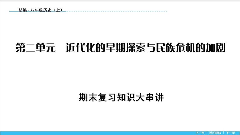 【期末复习课件】部编版历史八年级上册——第二单元：近代化的早期探索与民族危机的加剧（知识串讲）01