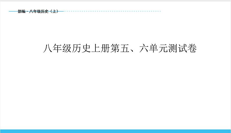 【期末复习课件】部编版历史八年级上册——第五、六单元测试卷（专题测试）01