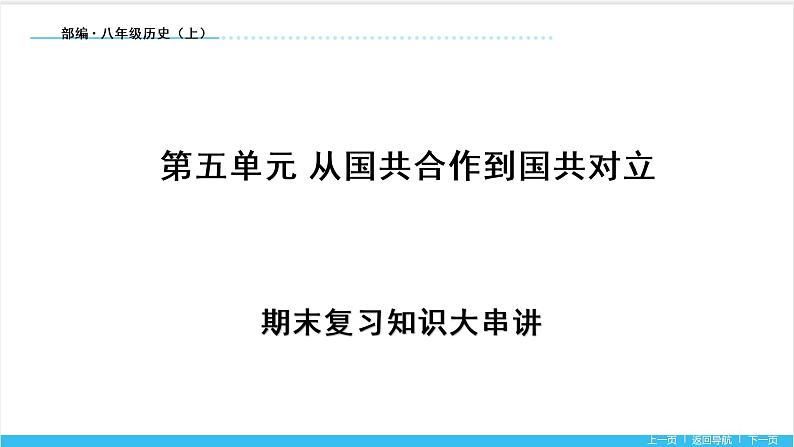 【期末复习课件】部编版历史八年级上册——第五单元：从国共合作到国共对立（知识串讲）01