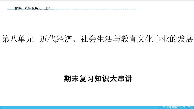 【期末复习课件】部编版历史八年级上册——第八单元：近代经济、社会生活与教育文化事业的发展（知识串讲）01