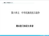 【期末复习课件】部编版历史八年级上册——第六单元：中华民族的抗日战争（知识串讲）