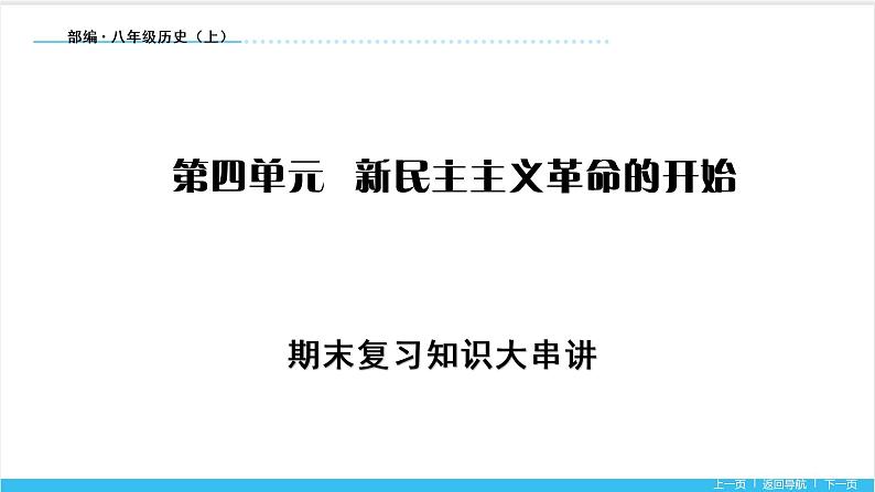 【期末复习课件】部编版历史八年级上册——第四单元：新民主主义革命的开始（知识串讲）第1页